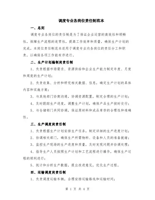 调度专业各岗位责任制范本