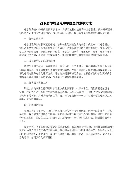 浅谈初中物理电学学困生的教学方法