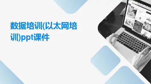 数据培训(以太网培训)PPT课件