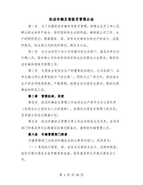 机动车辆及驾驶员管理办法（三篇）