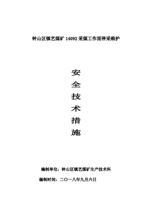 14092采面停采维护措施