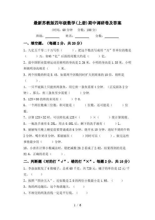 最新苏教版四年级数学(上册)期中调研卷及答案