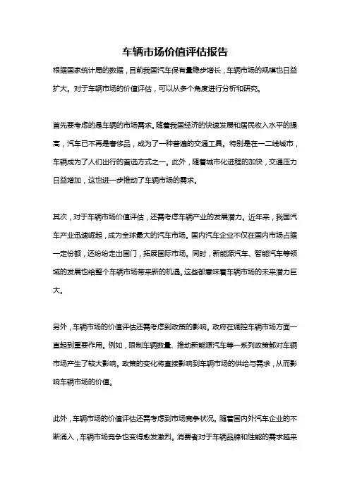 车辆市场价值评估报告