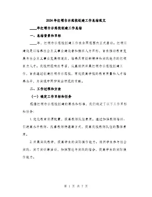 2024年红领巾示范校创建工作总结范文（2篇）