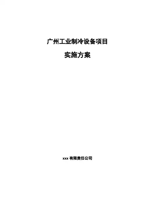 广州工业制冷设备项目实施方案参考范文