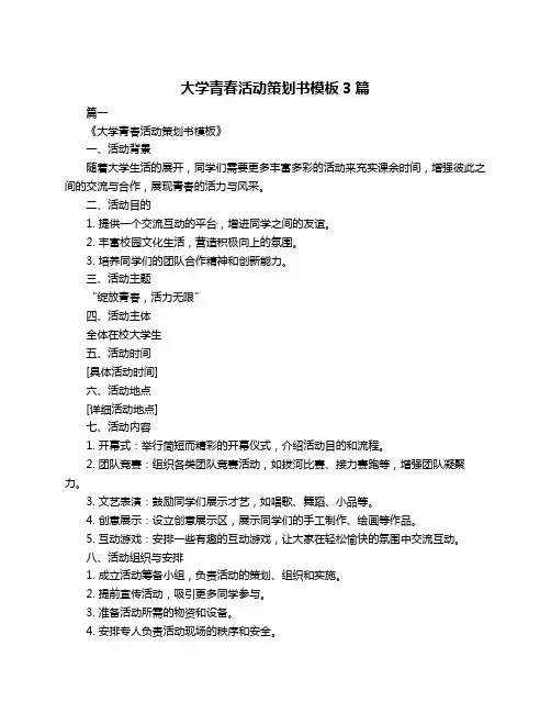 大学青春活动策划书模板3篇