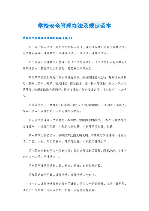 学校安全管理办法及规定范本