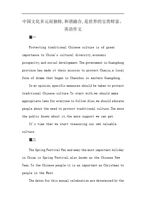 中国文化多元而独特,和谐融合,是世界的宝贵财富。英语作文