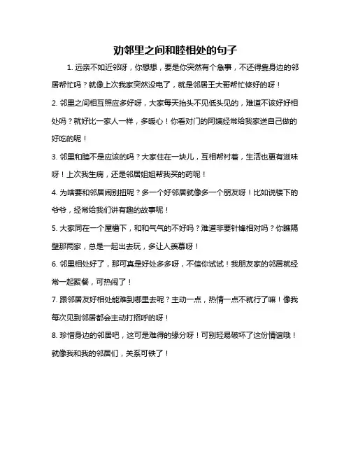 劝邻里之间和睦相处的句子