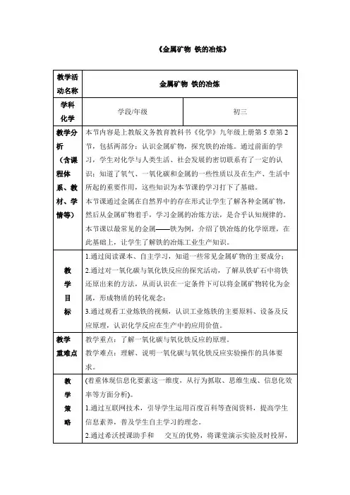 《金属矿物 铁的冶炼》名师教案