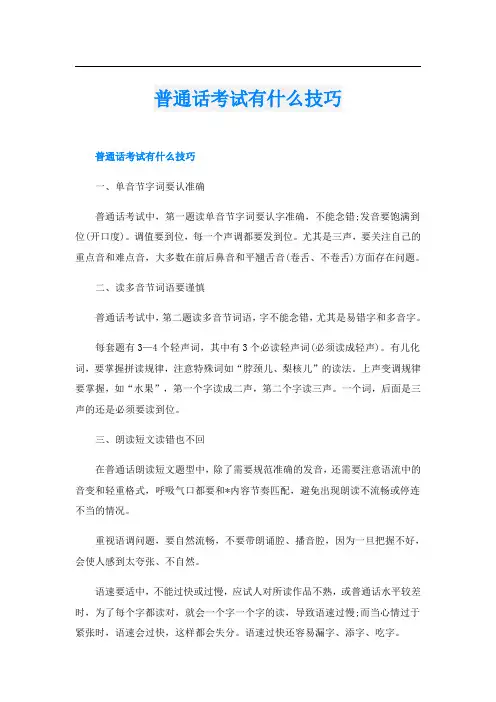 普通话考试有什么技巧
