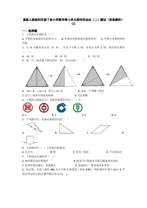 最新人教版四年级下册小学数学第七单元图形的运动(二)测试(答案解析)(1)