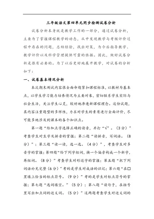 三年级语文第四单元试卷分析