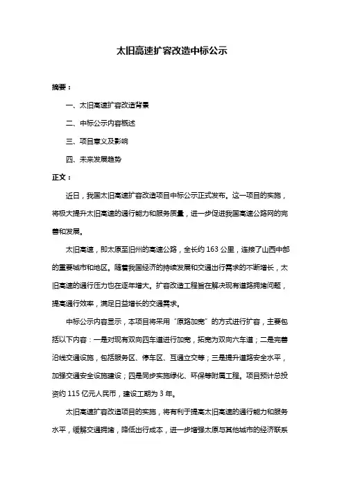 太旧高速扩容改造中标公示