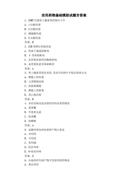 实用药物基础模拟试题含答案