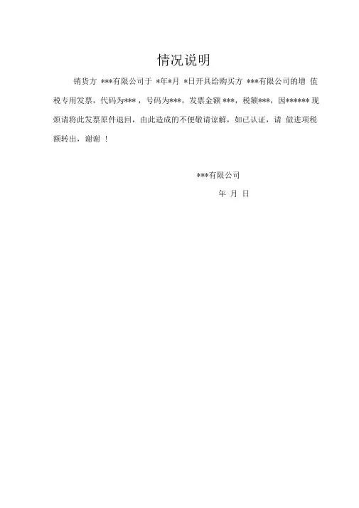 (退发票)情况说明范本