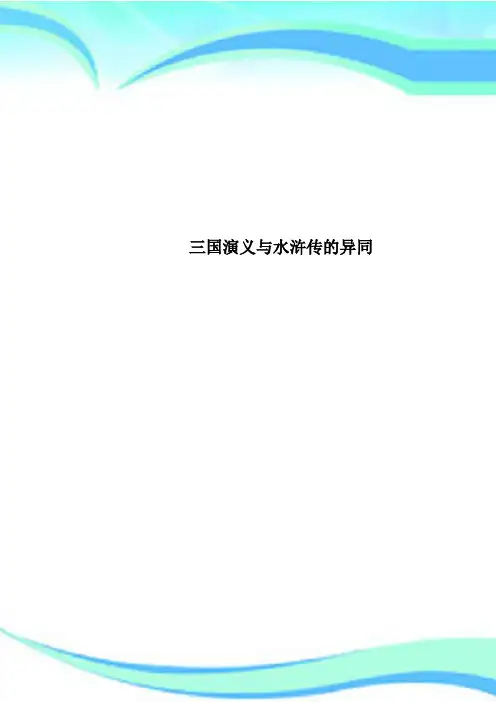 三国演义与水浒传的异同