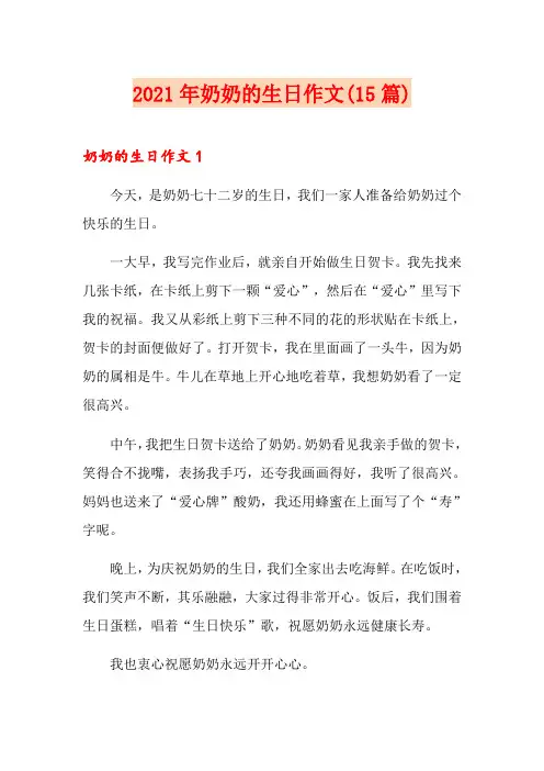 2021年奶奶的生日作文(15篇)