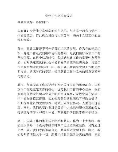 党建工作交流会发言