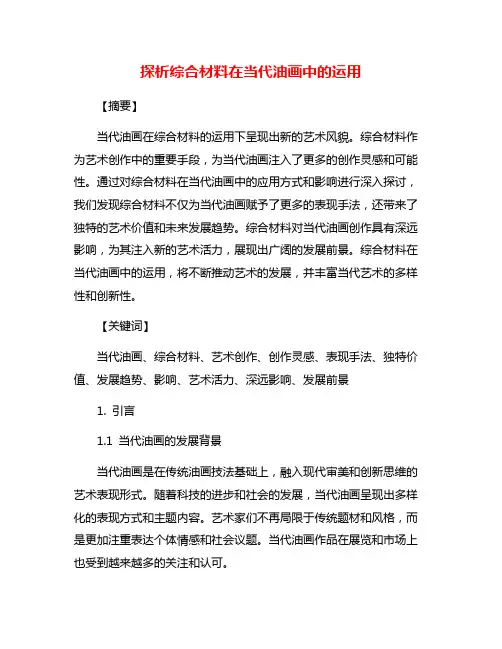 探析综合材料在当代油画中的运用