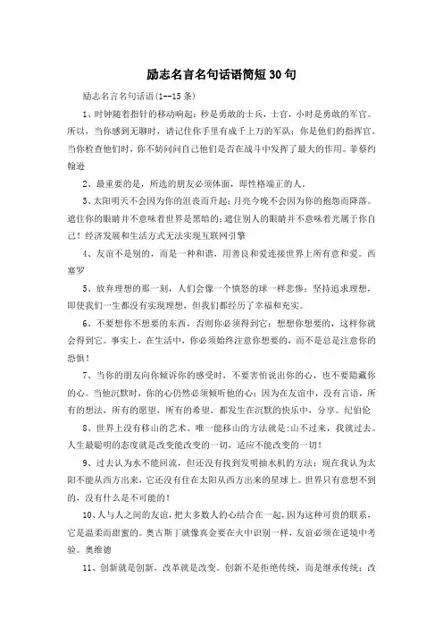 励志名言名句话语简短30句 