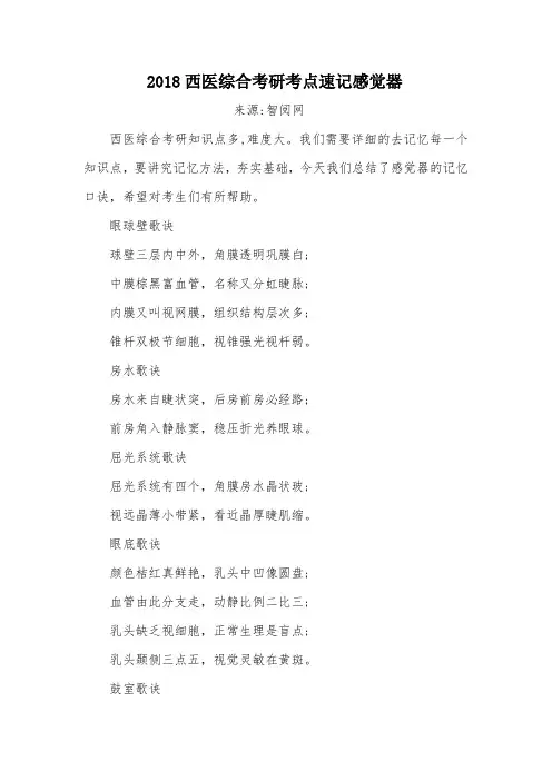 2018西医综合考研考点速记感觉器