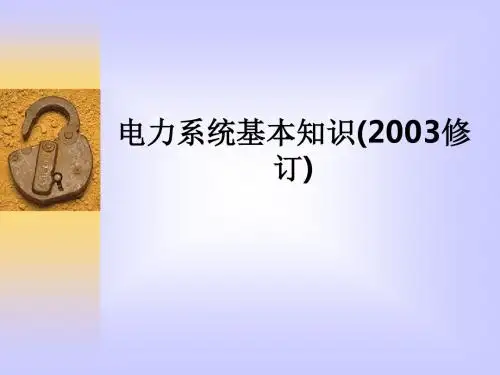 电力系统基本知识(2003修订)ppt课件