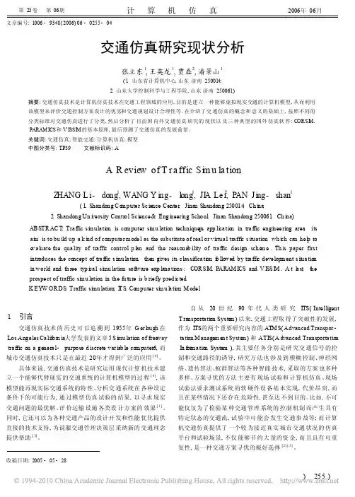 交通仿真研究现状分析