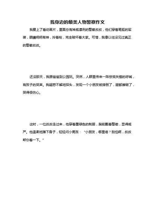 我身边的最美人物警察作文