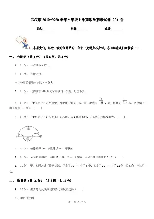 武汉市2019-2020学年六年级上学期数学期末试卷(I)卷(测试)