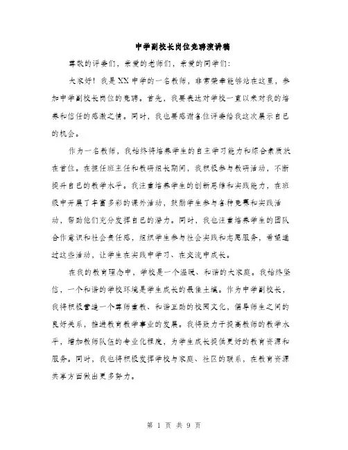 中学副校长岗位竞聘演讲稿(5篇)