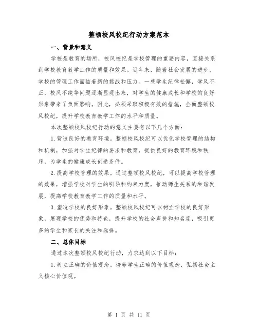 整顿校风校纪行动方案范本(三篇)