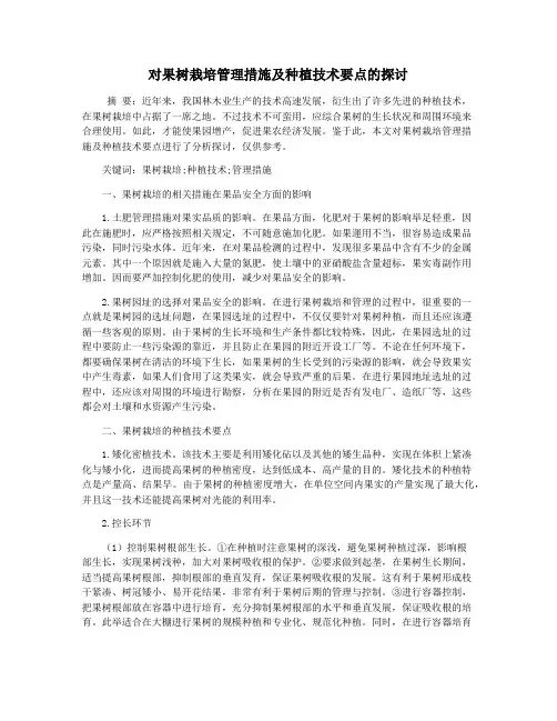 对果树栽培管理措施及种植技术要点的探讨