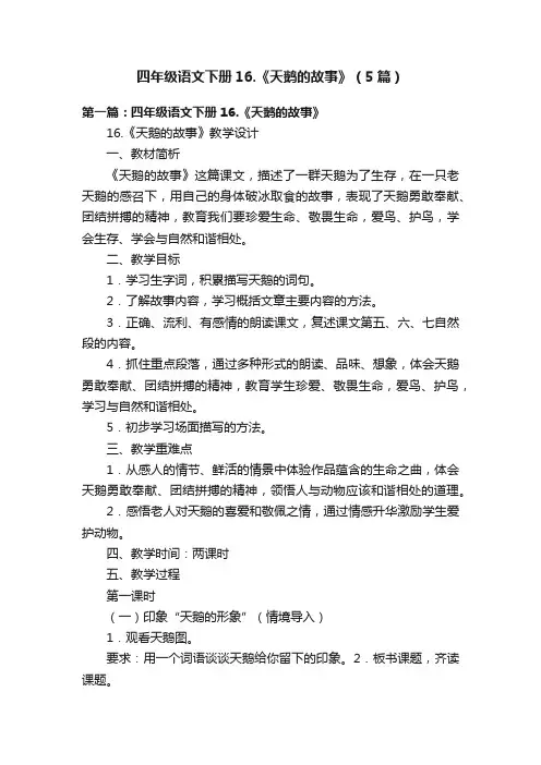 四年级语文下册16.《天鹅的故事》（5篇）
