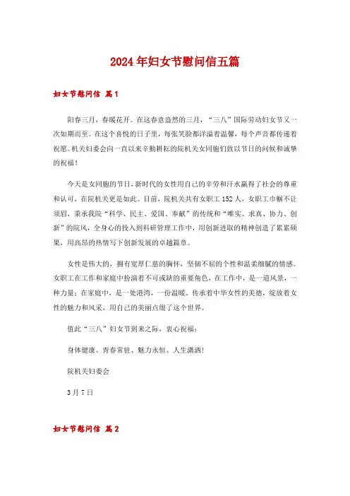 2024年妇女节慰问信五篇