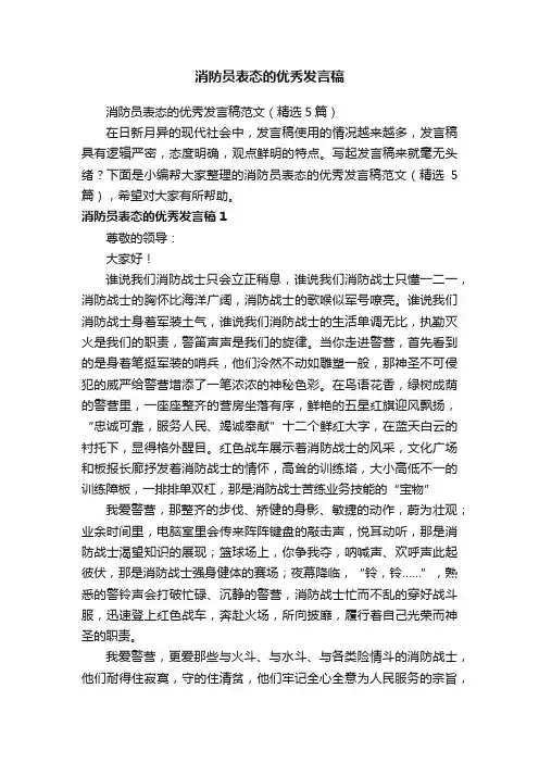 消防员表态的优秀发言稿范文（精选5篇）