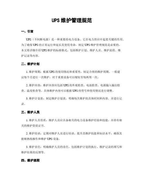UPS维护管理规范