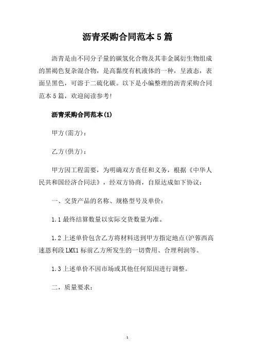 沥青采购合同范本5篇.doc