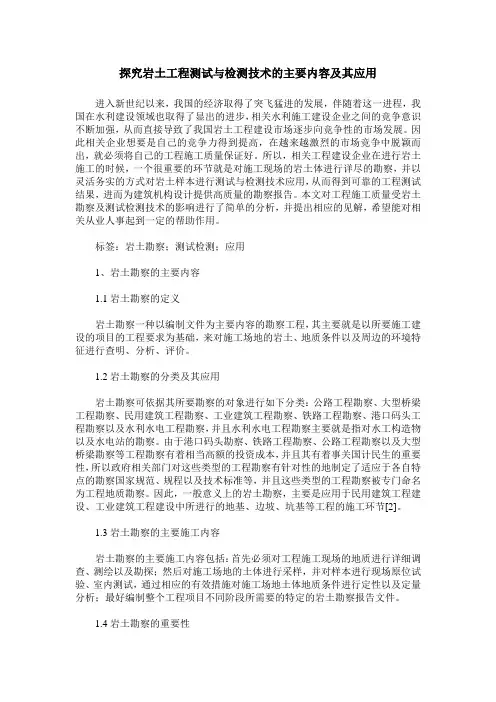 探究岩土工程测试与检测技术的主要内容及其应用