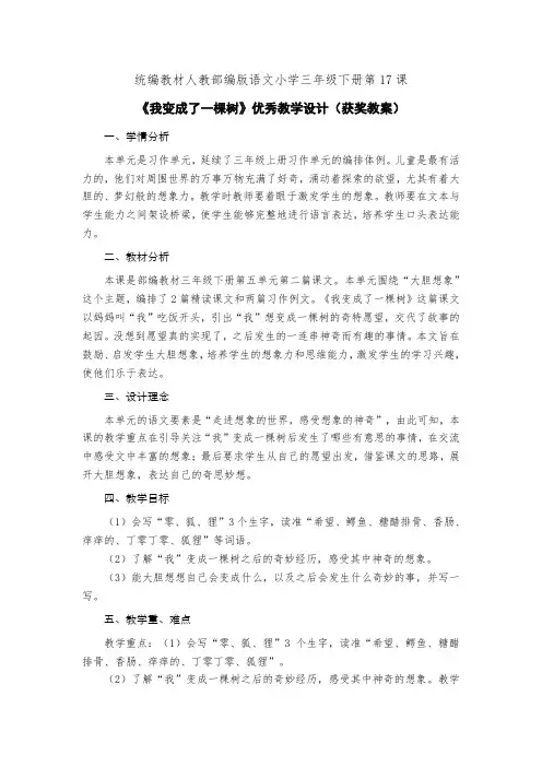 统编教材人教部编版语文小学三年级下册第17课《我变成了一棵树》优秀教学设计(获奖教案)