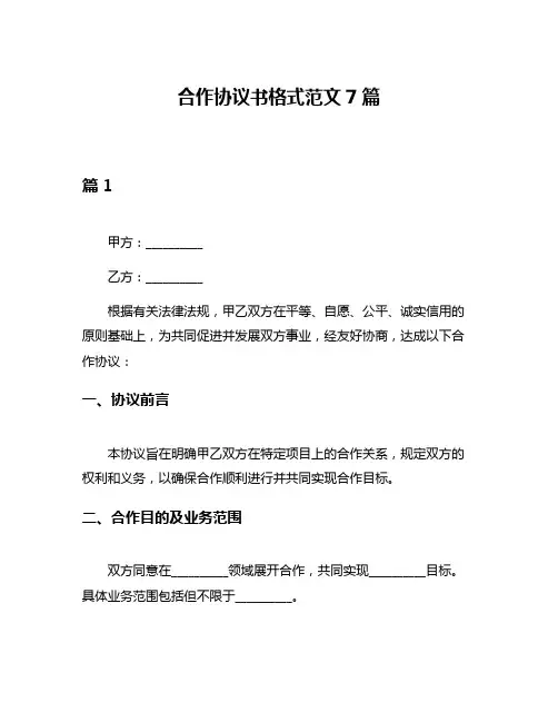 合作协议书格式范文7篇