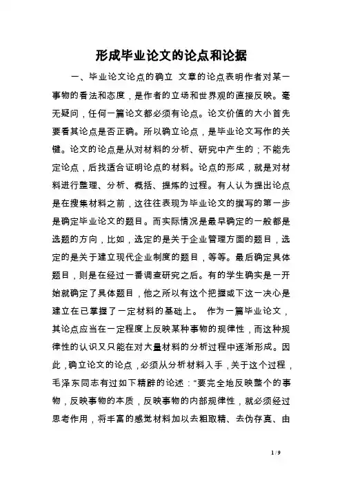 形成毕业论文的论点和论据范文