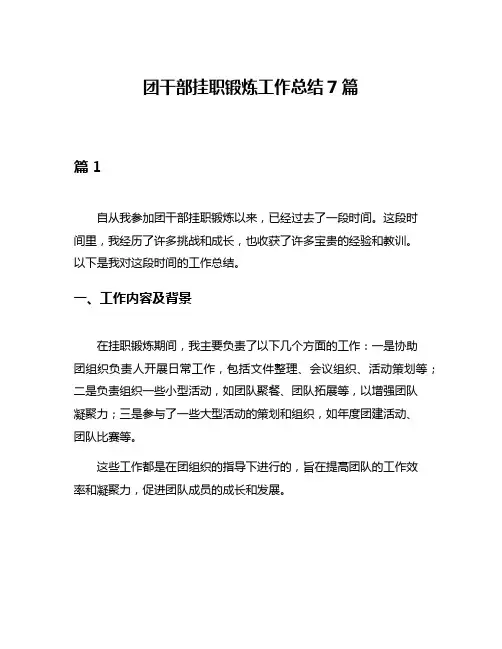团干部挂职锻炼工作总结7篇