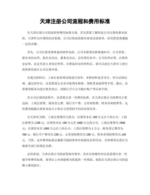 天津注册公司流程和费用标准