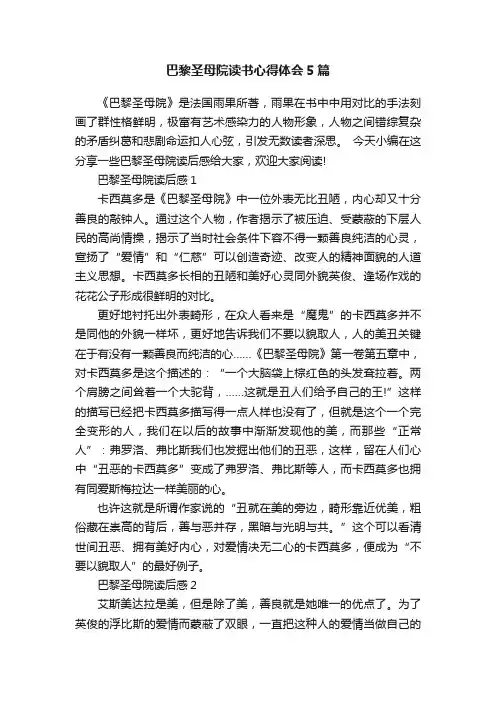 巴黎圣母院读书心得体会5篇
