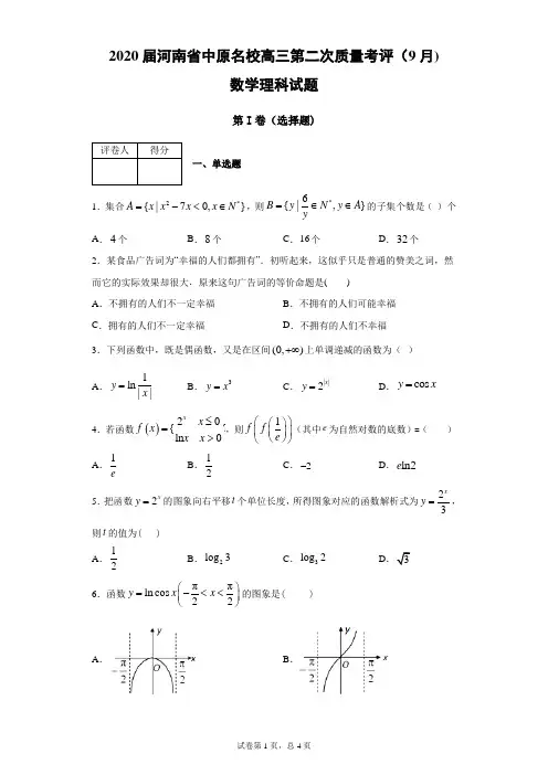 2020届河南省中原名校高三第二次质量考评(9月)数学理科试题(带答案解析)