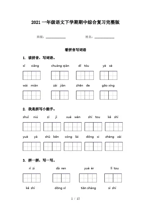 2021一年级语文下学期期中综合复习完整版