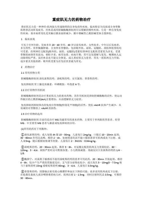 重症肌无力的药物治疗