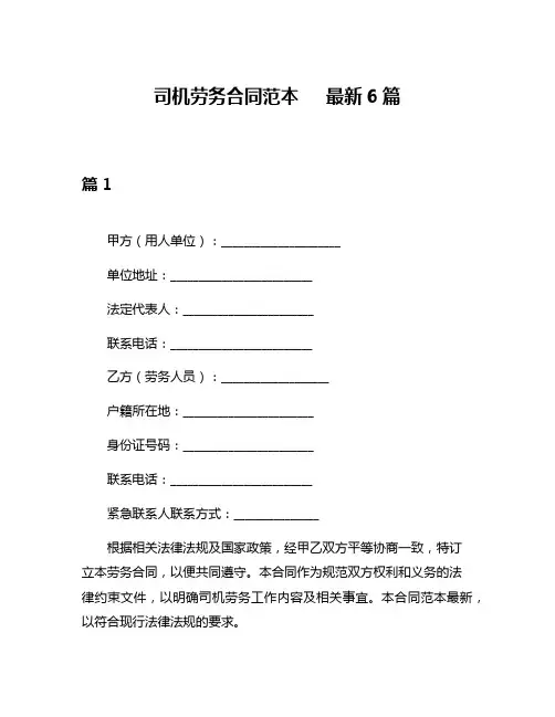 司机劳务合同范本   最新6篇