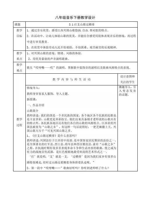 人音版八年级音乐下册课程教学设计：3.1打支山歌过横排